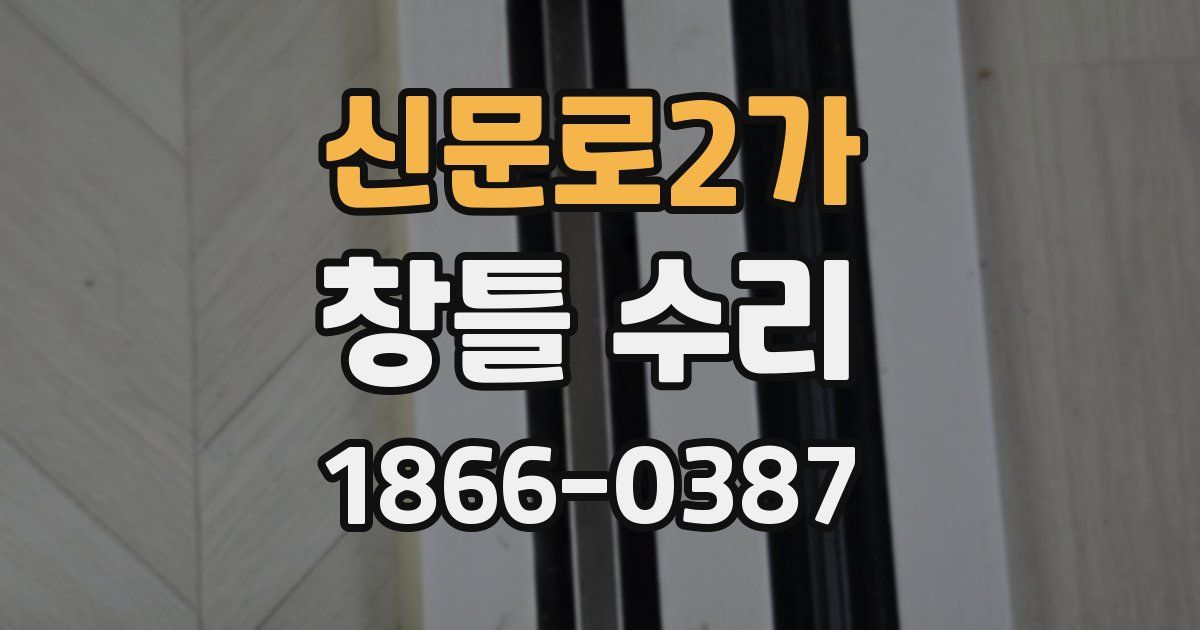 신문로2가 창틀 수리