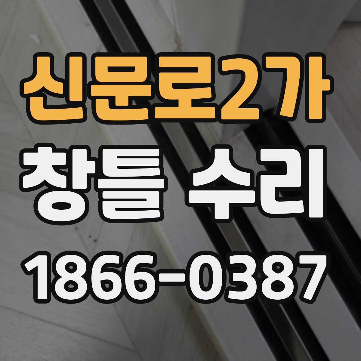 신문로2가 창틀 수리