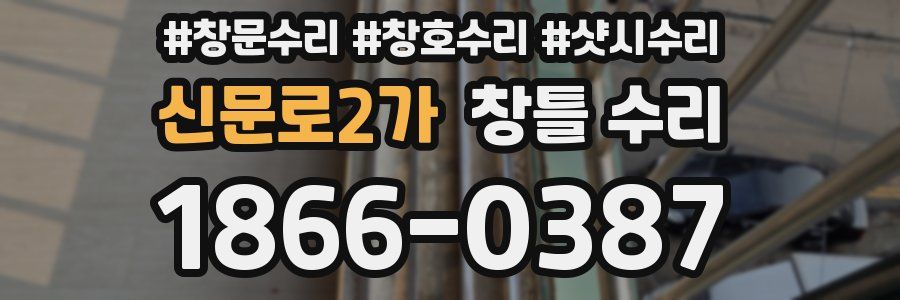 신문로2가 창틀 수리