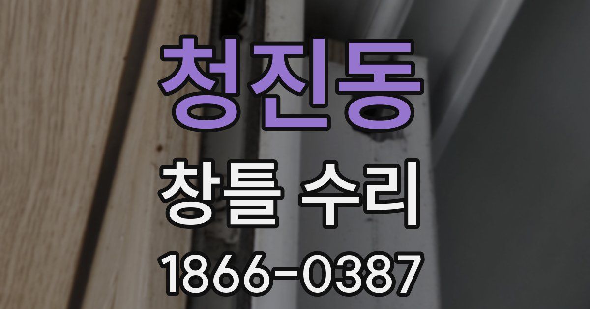 청진동 창틀 수리