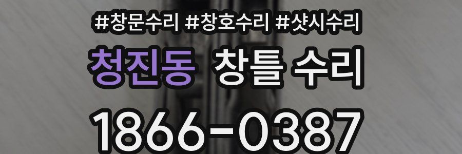 청진동 창틀 수리