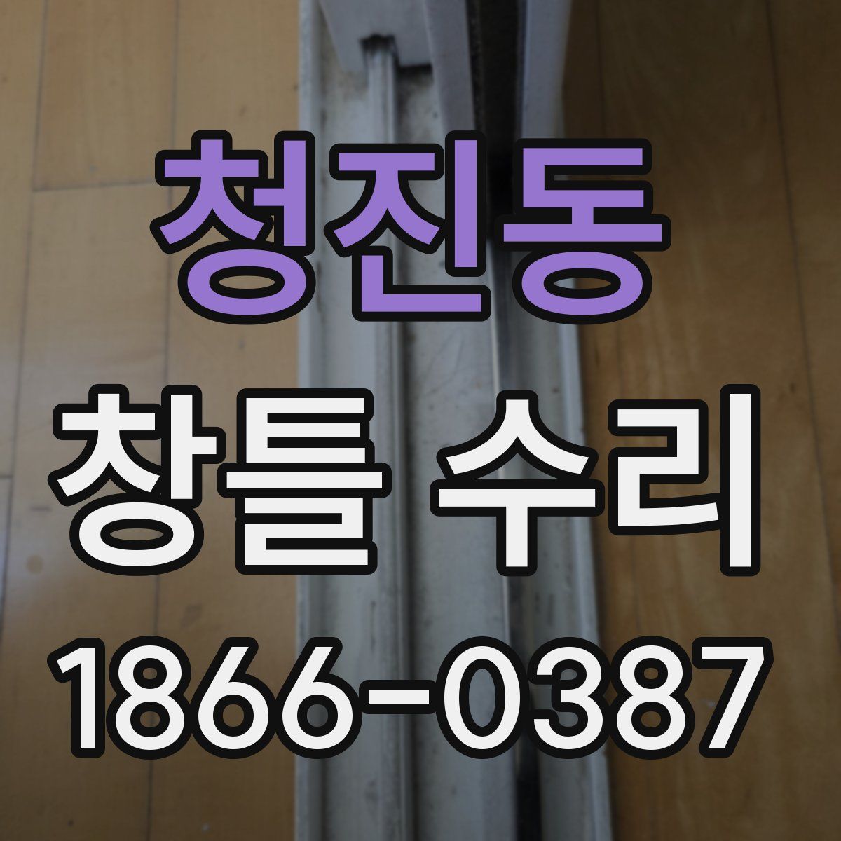 청진동 창틀 수리