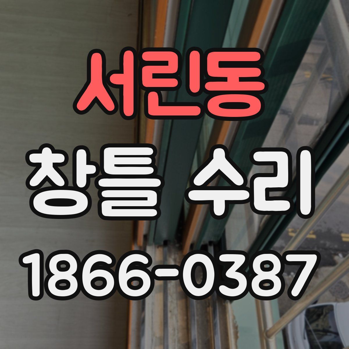 서린동 창틀 수리