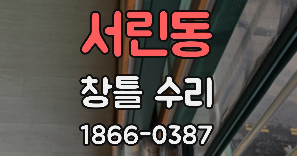 서린동 창틀 수리