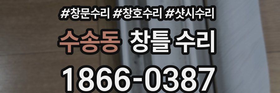 수송동 창틀 수리