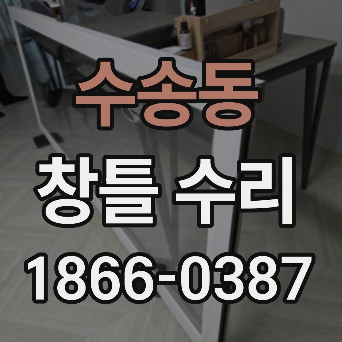 수송동 창틀 수리