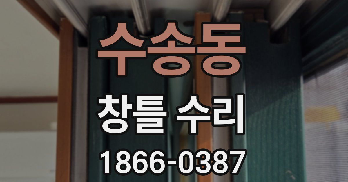 수송동 창틀 수리