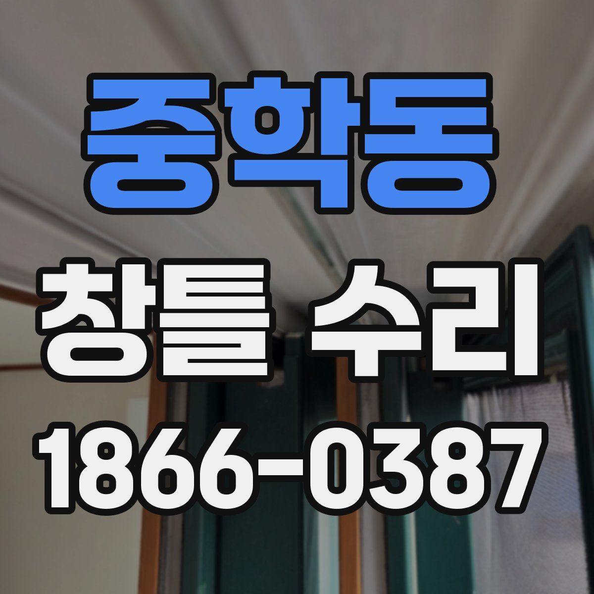 중학동 창틀 수리