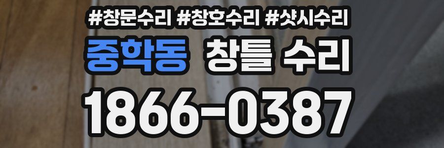 중학동 창틀 수리