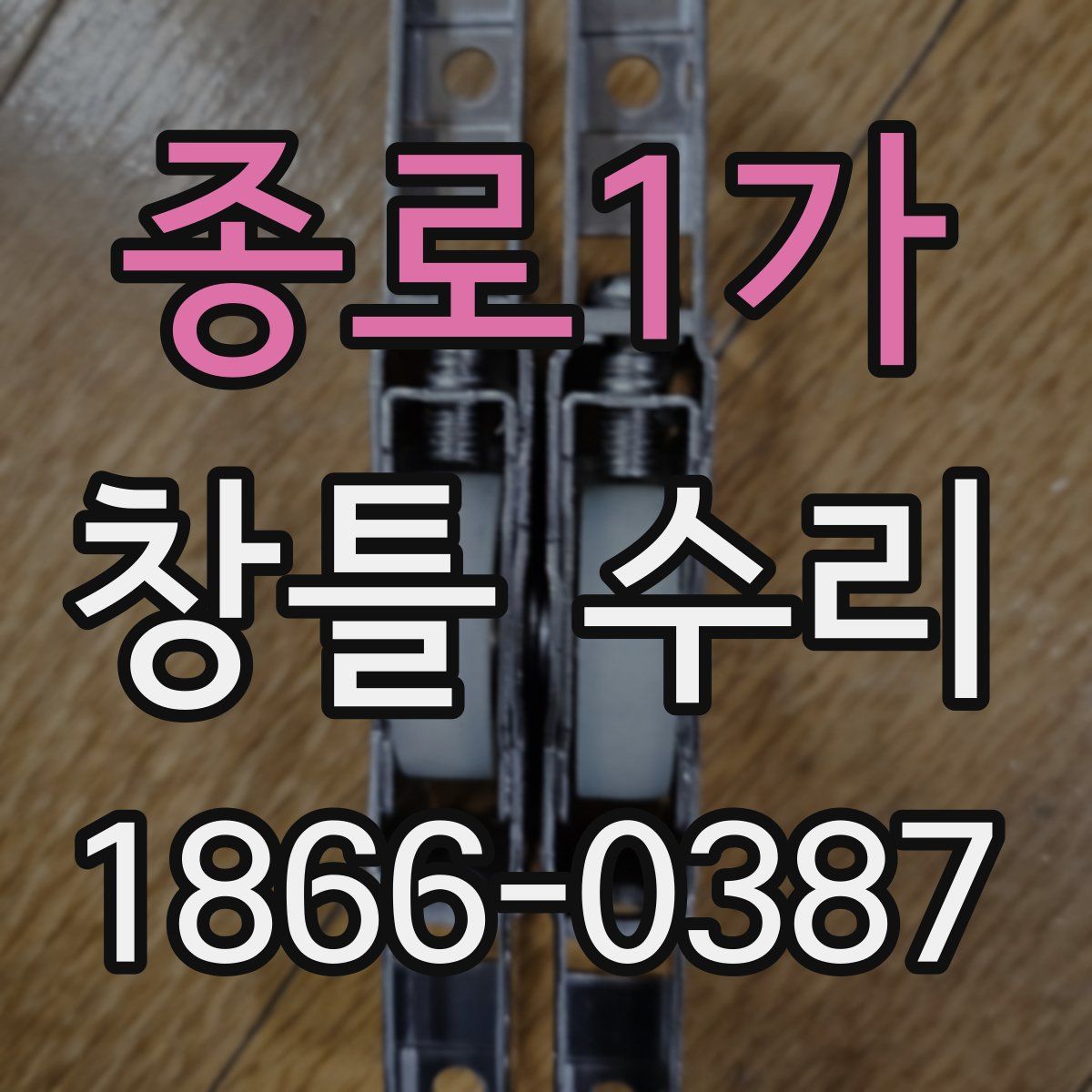 종로1가 창틀 수리