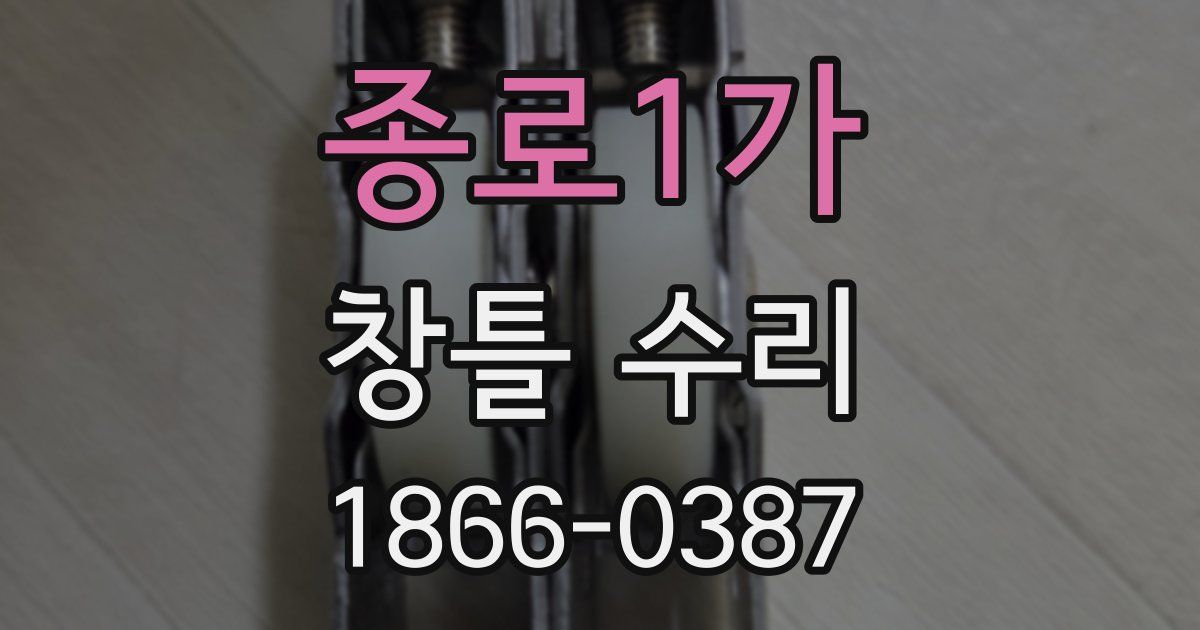 종로1가 창틀 수리