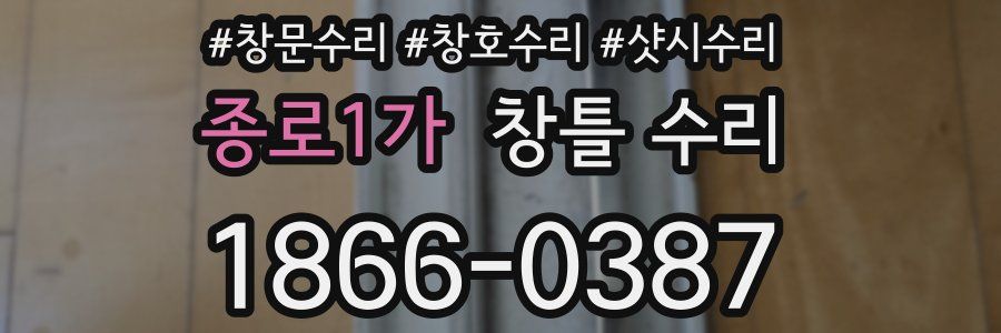 종로1가 창틀 수리