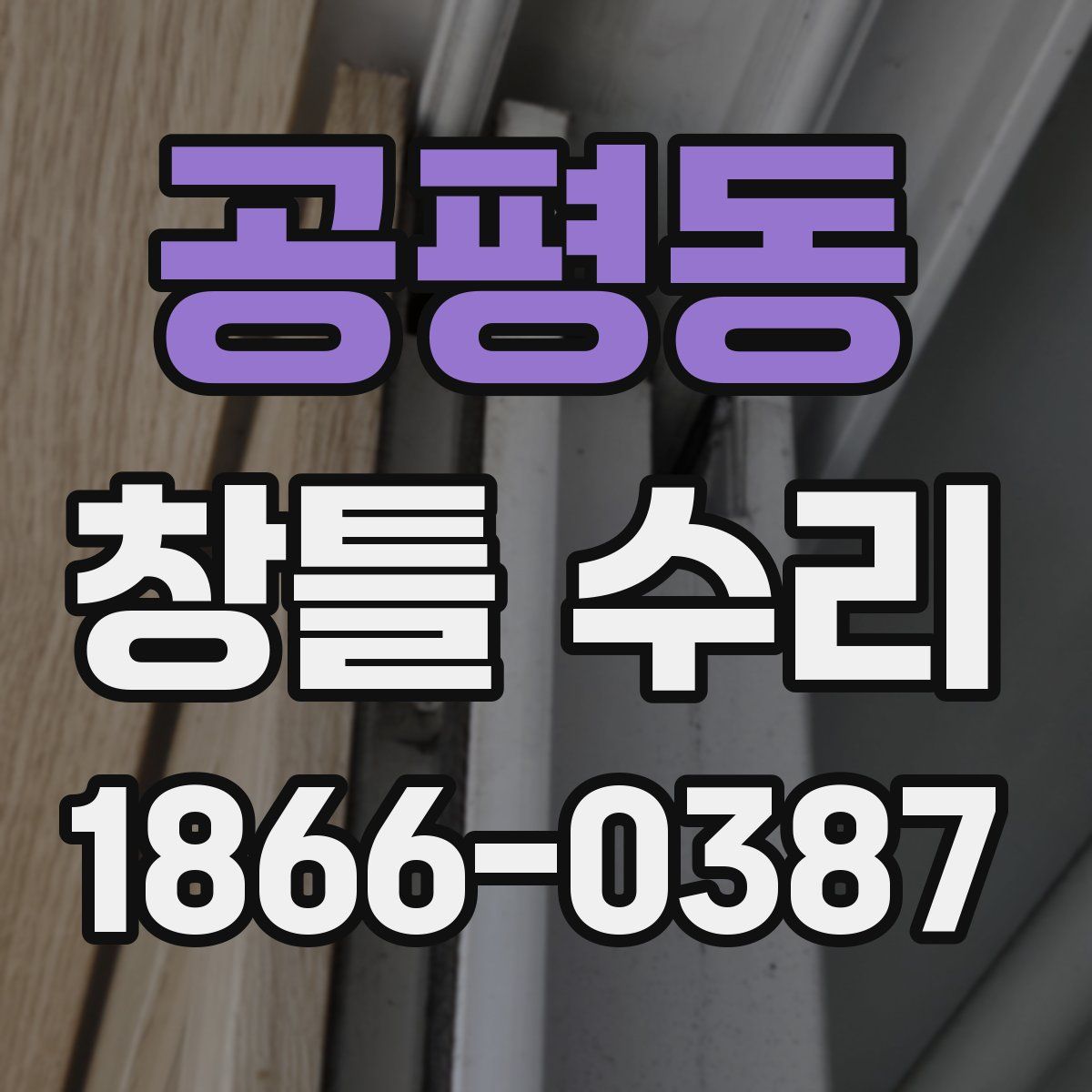 공평동 창틀 수리
