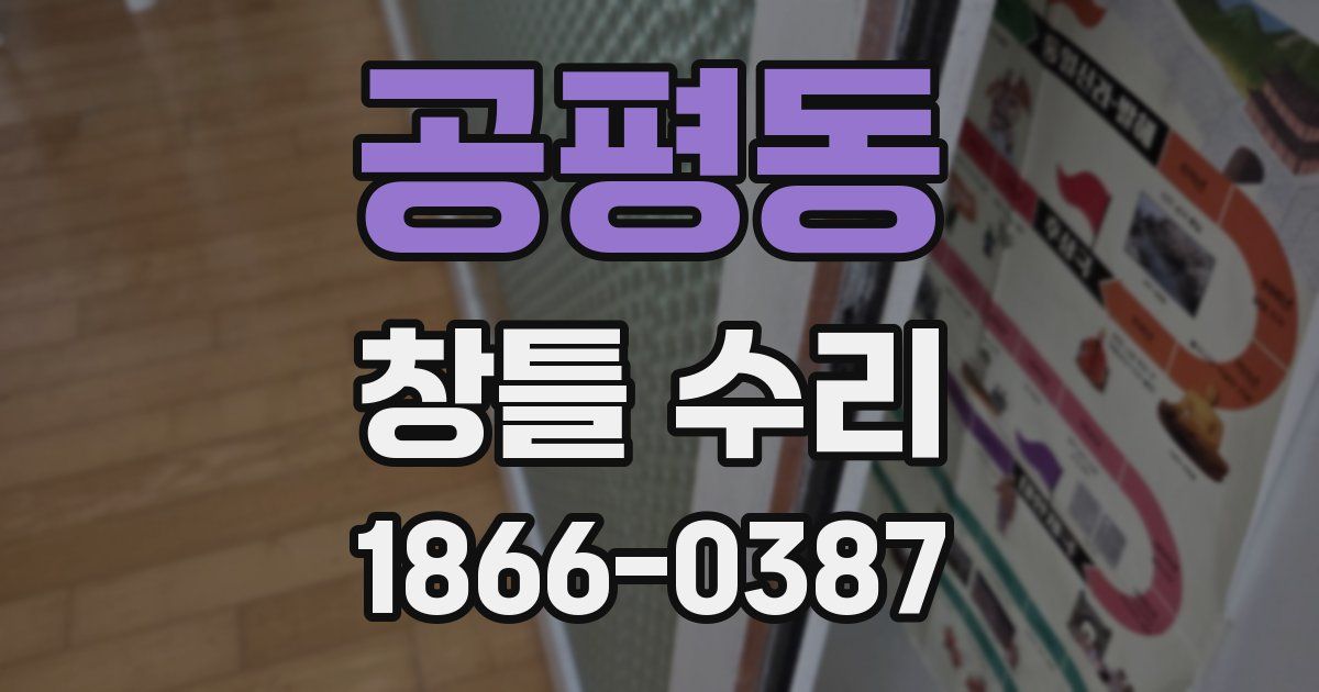공평동 창틀 수리