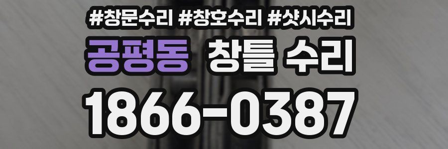 공평동 창틀 수리