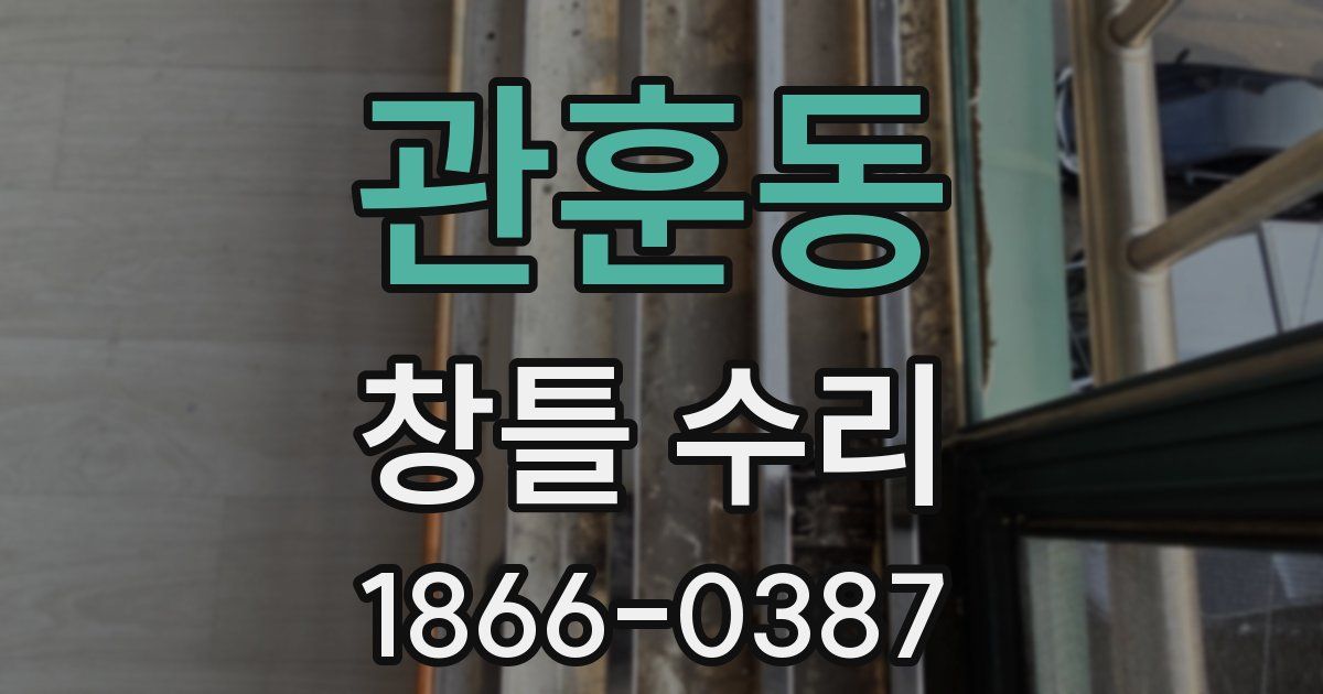 관훈동 창틀 수리