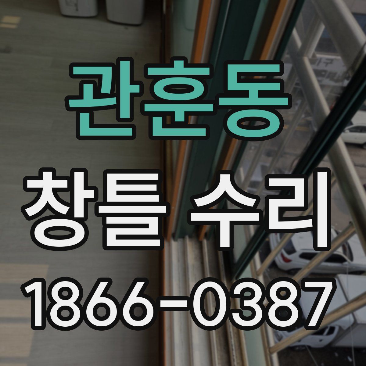 관훈동 창틀 수리