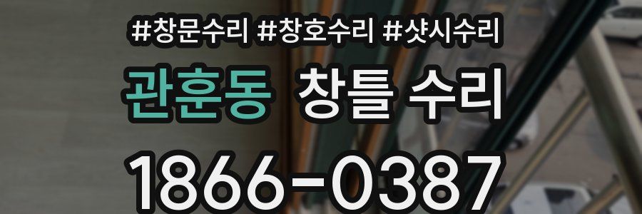 관훈동 창틀 수리