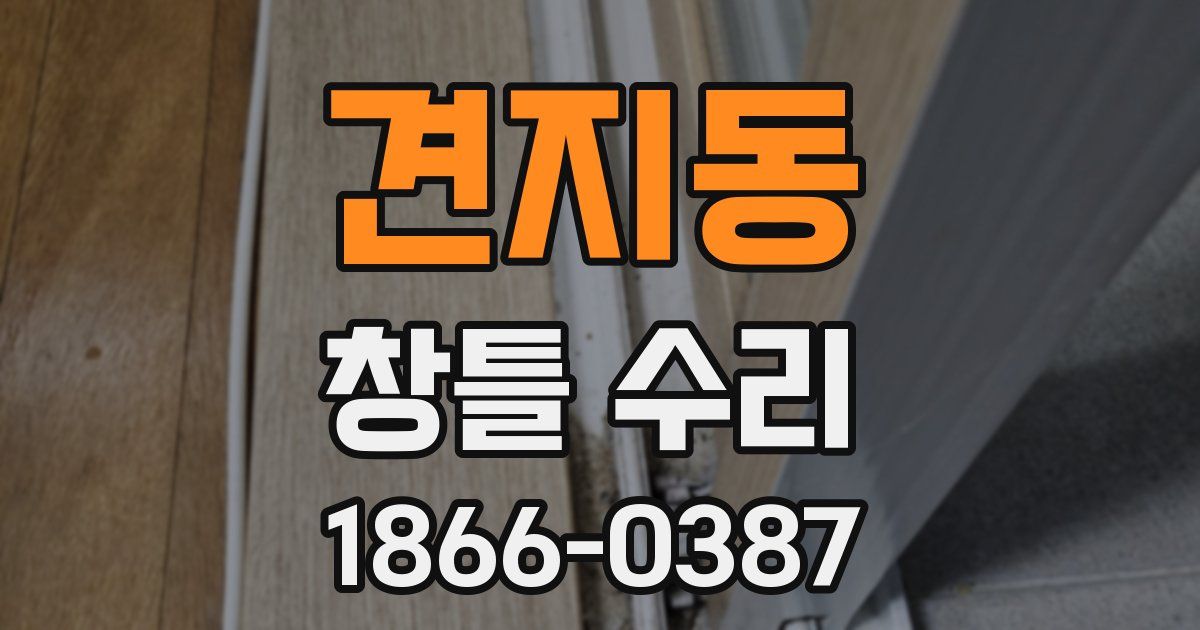 견지동 창틀 수리