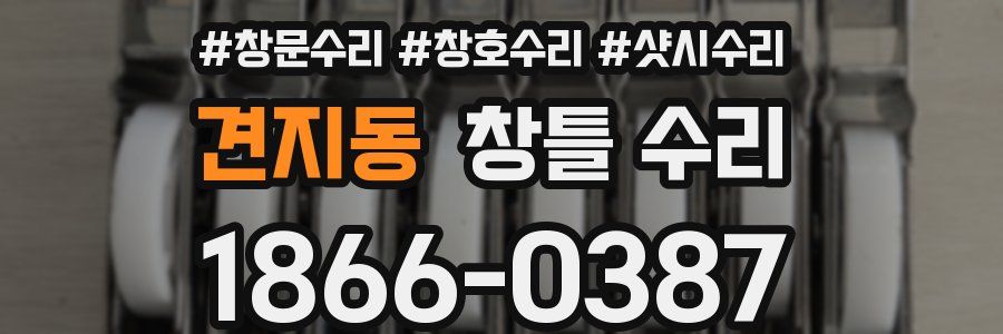 견지동 창틀 수리