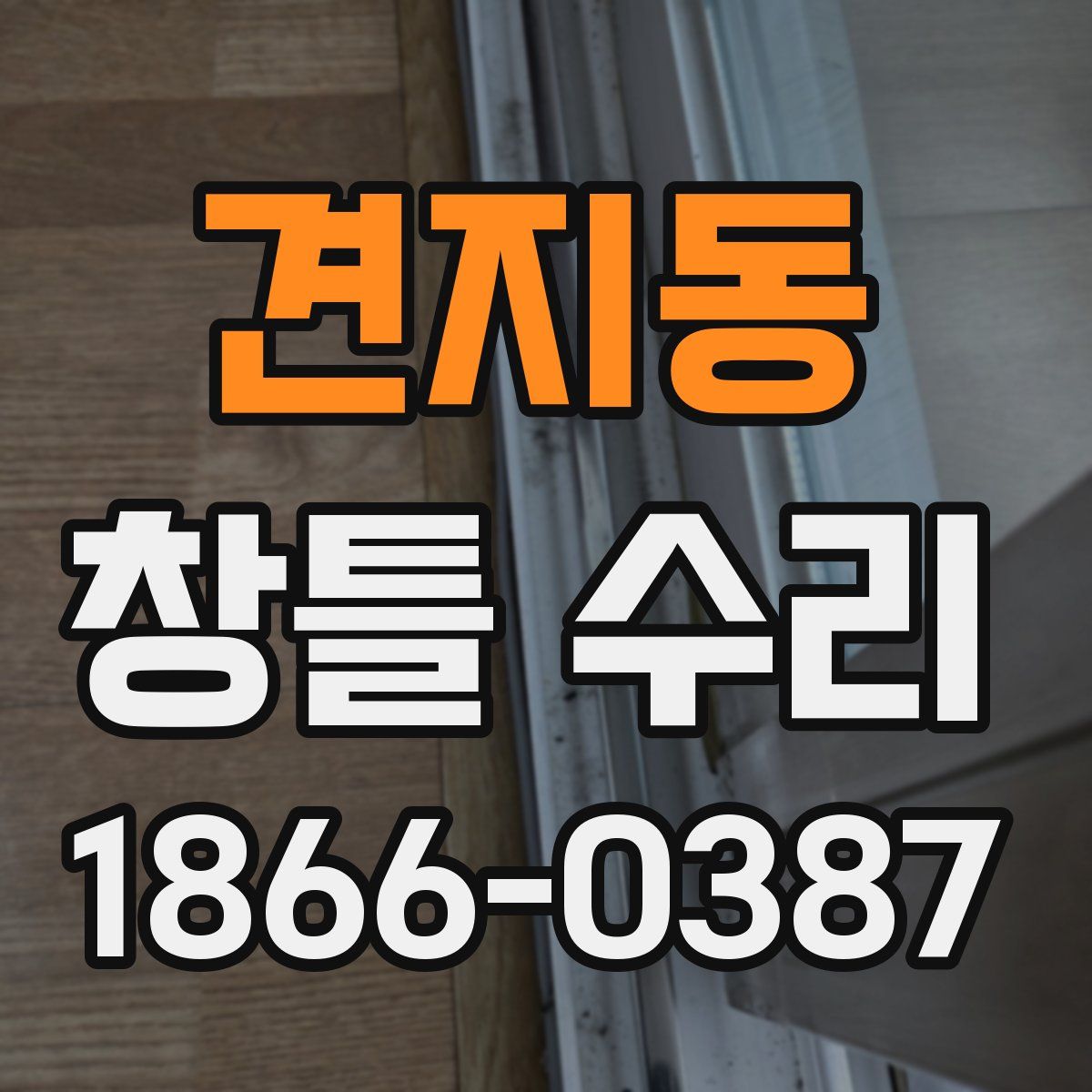 견지동 창틀 수리