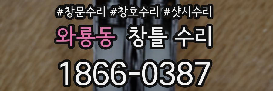 와룡동 창틀 수리