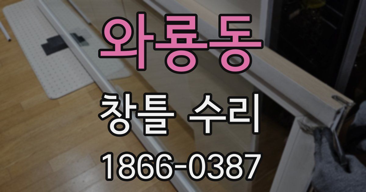 와룡동 창틀 수리