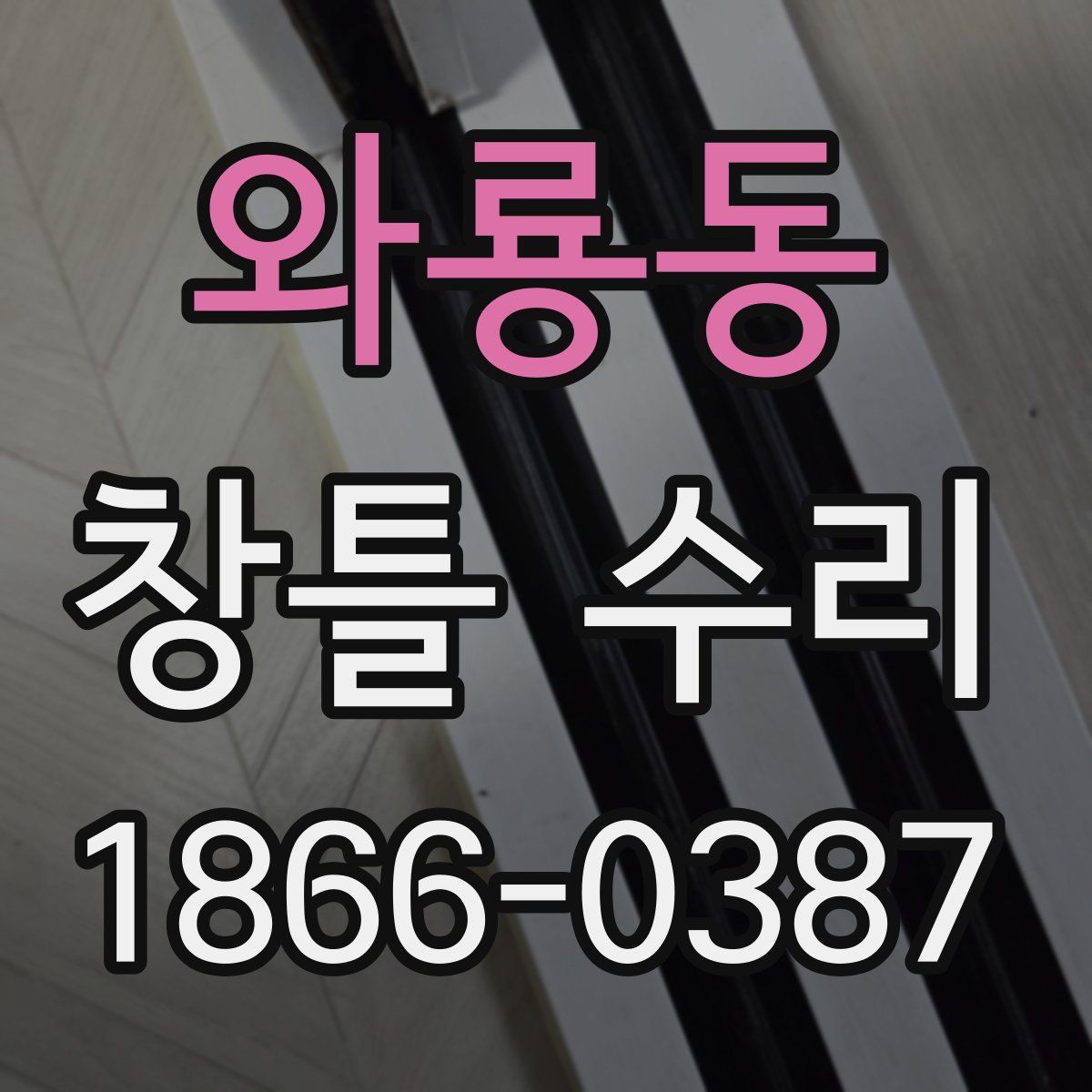 와룡동 창틀 수리