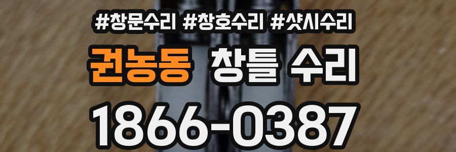 권농동 창틀 수리