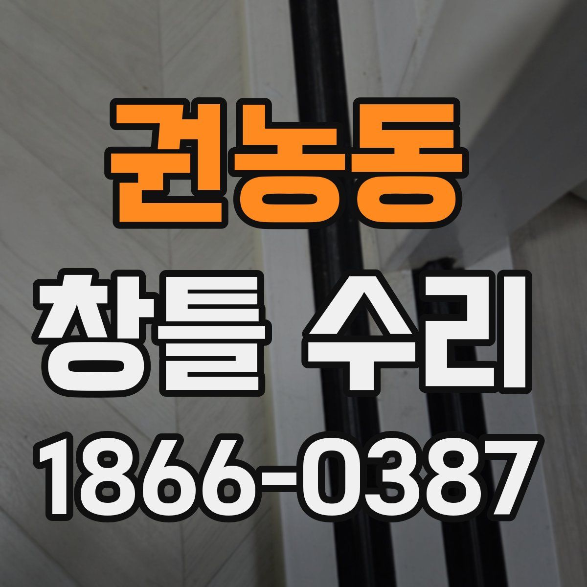 권농동 창틀 수리