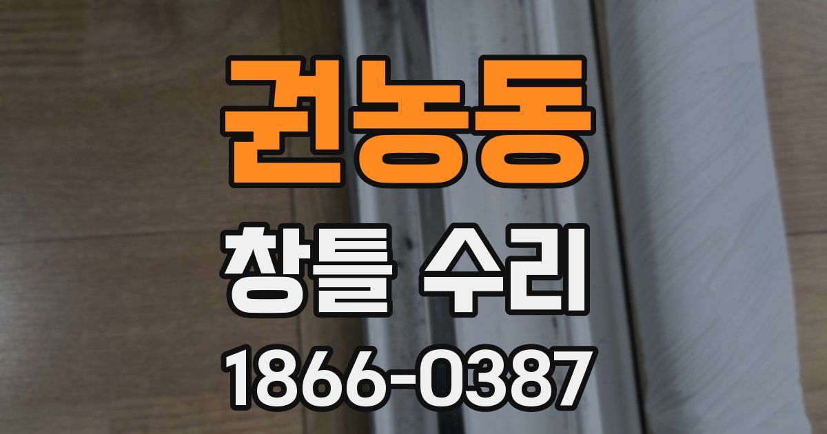 권농동 창틀 수리