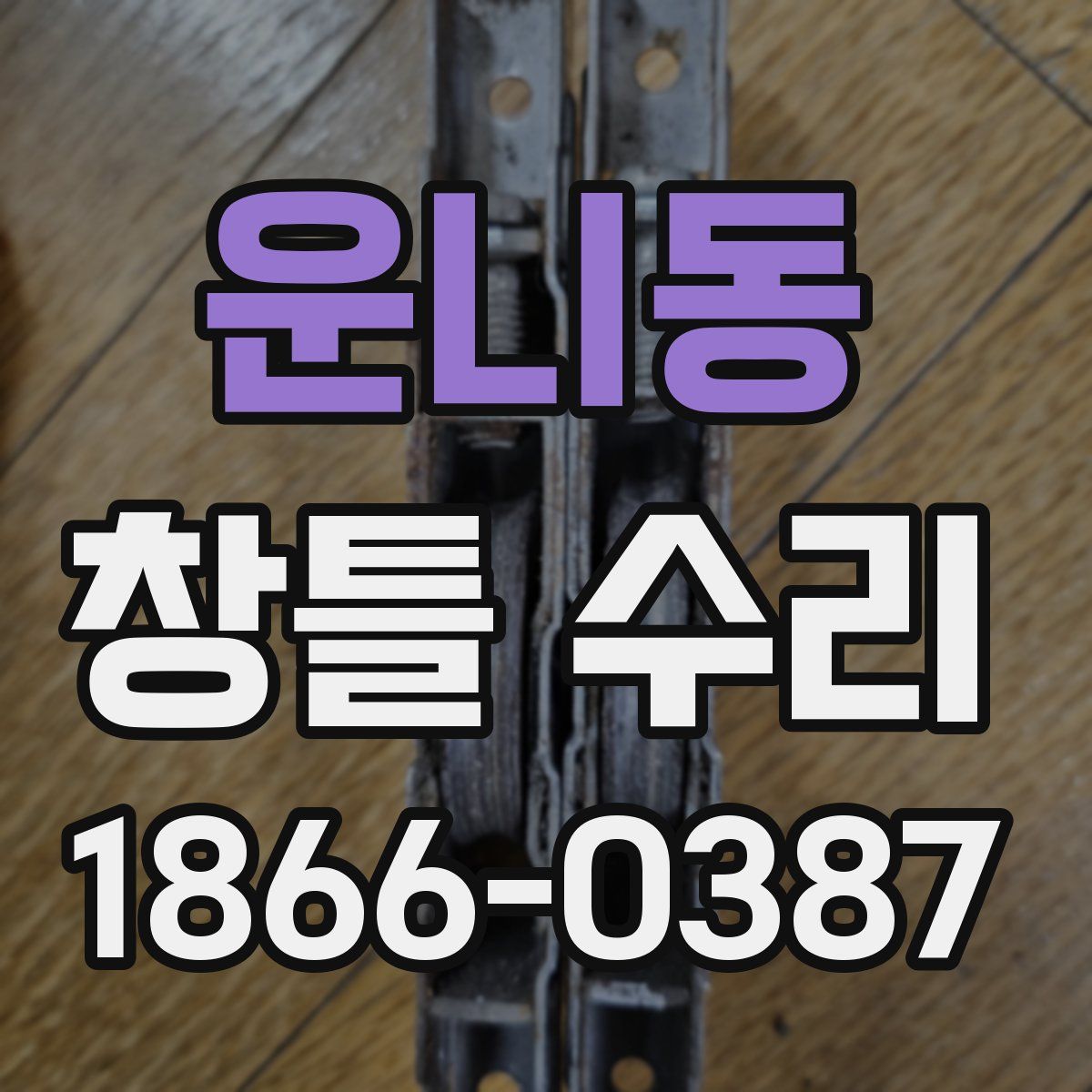 운니동 창틀 수리