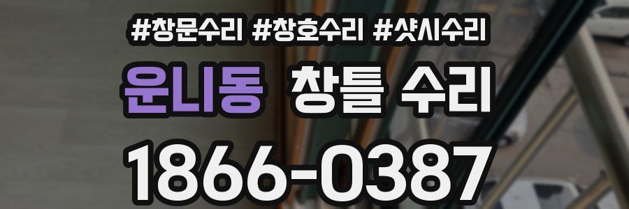운니동 창틀 수리