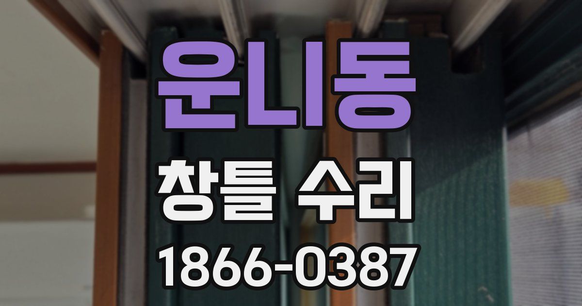 운니동 창틀 수리