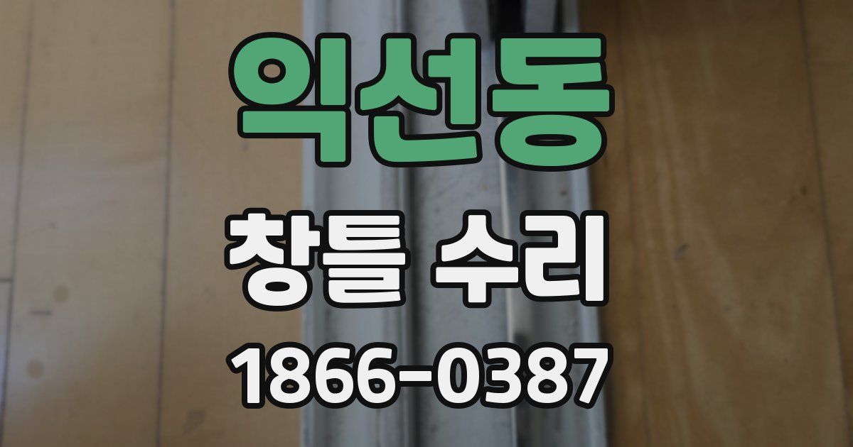 익선동 창틀 수리