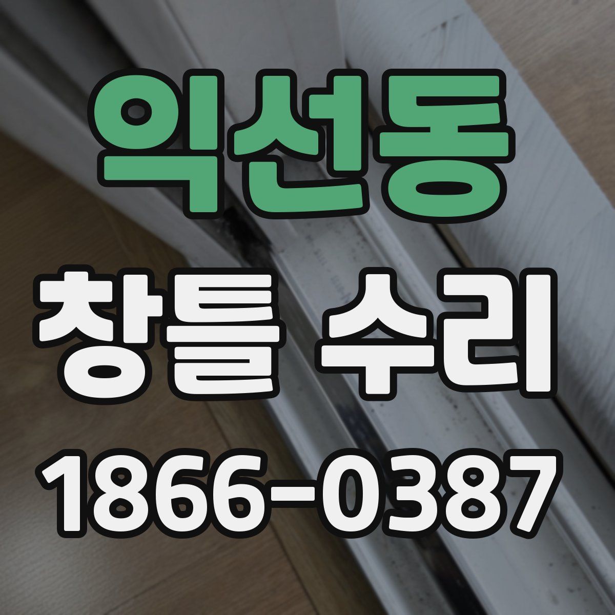 익선동 창틀 수리