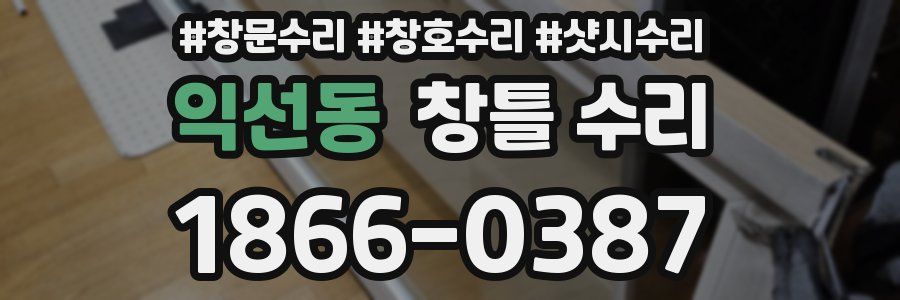 익선동 창틀 수리