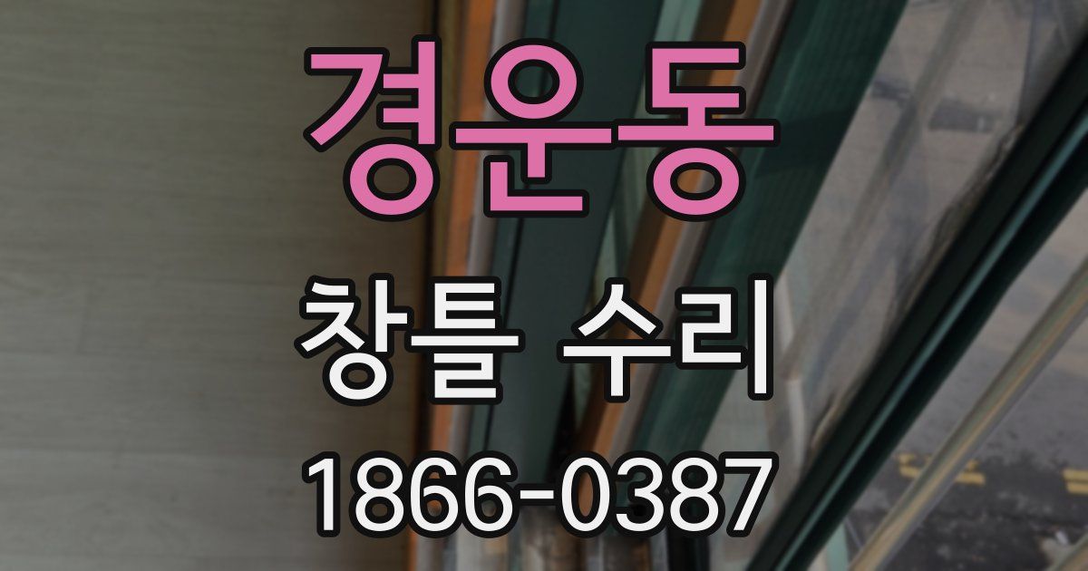 경운동 창틀 수리