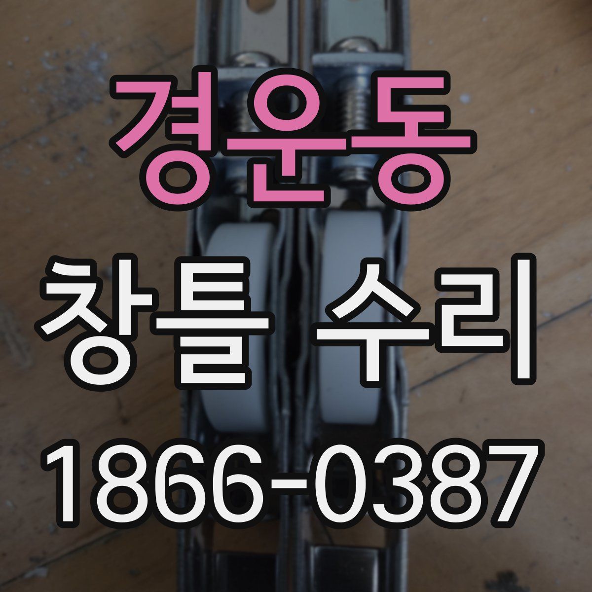 경운동 창틀 수리