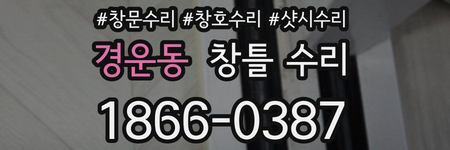 경운동 창틀 수리
