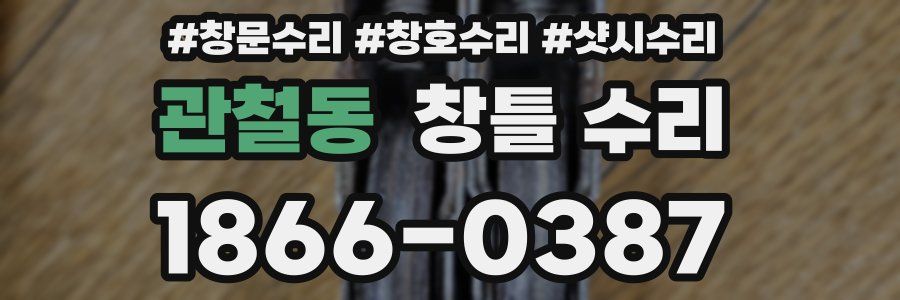 관철동 창틀 수리