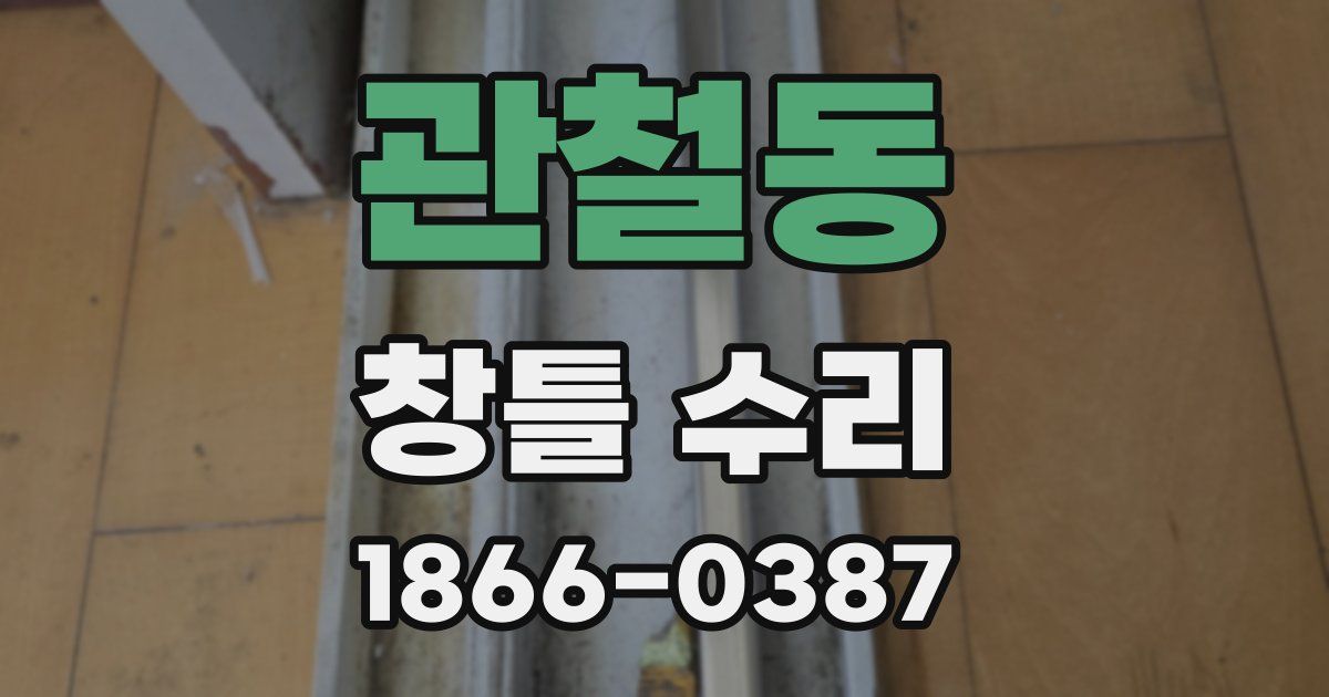 관철동 창틀 수리