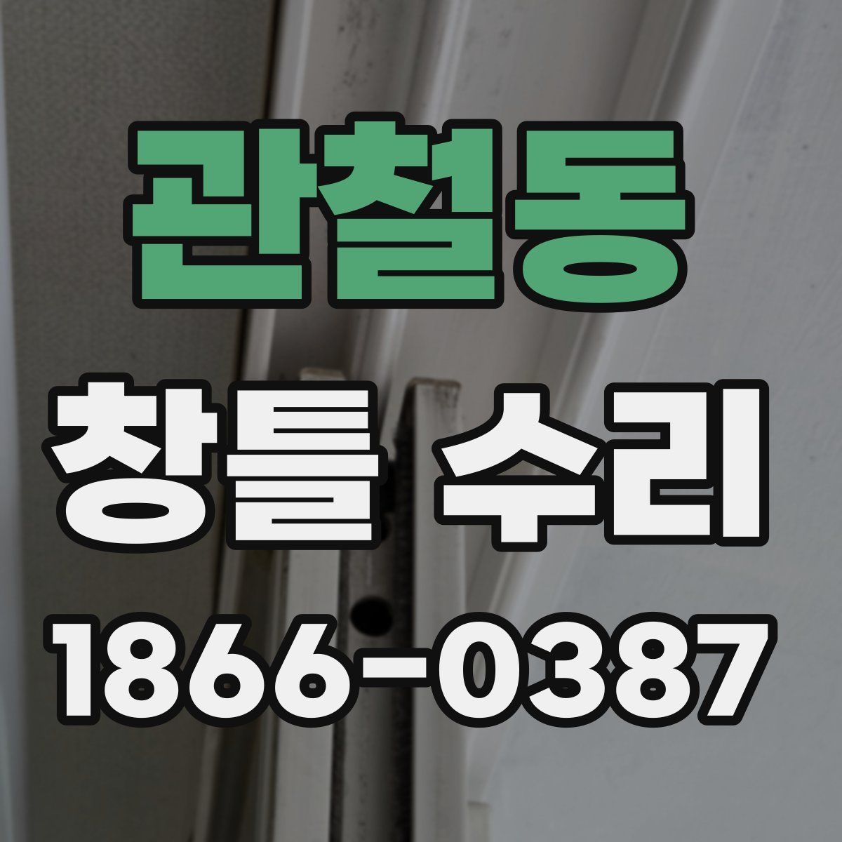 관철동 창틀 수리