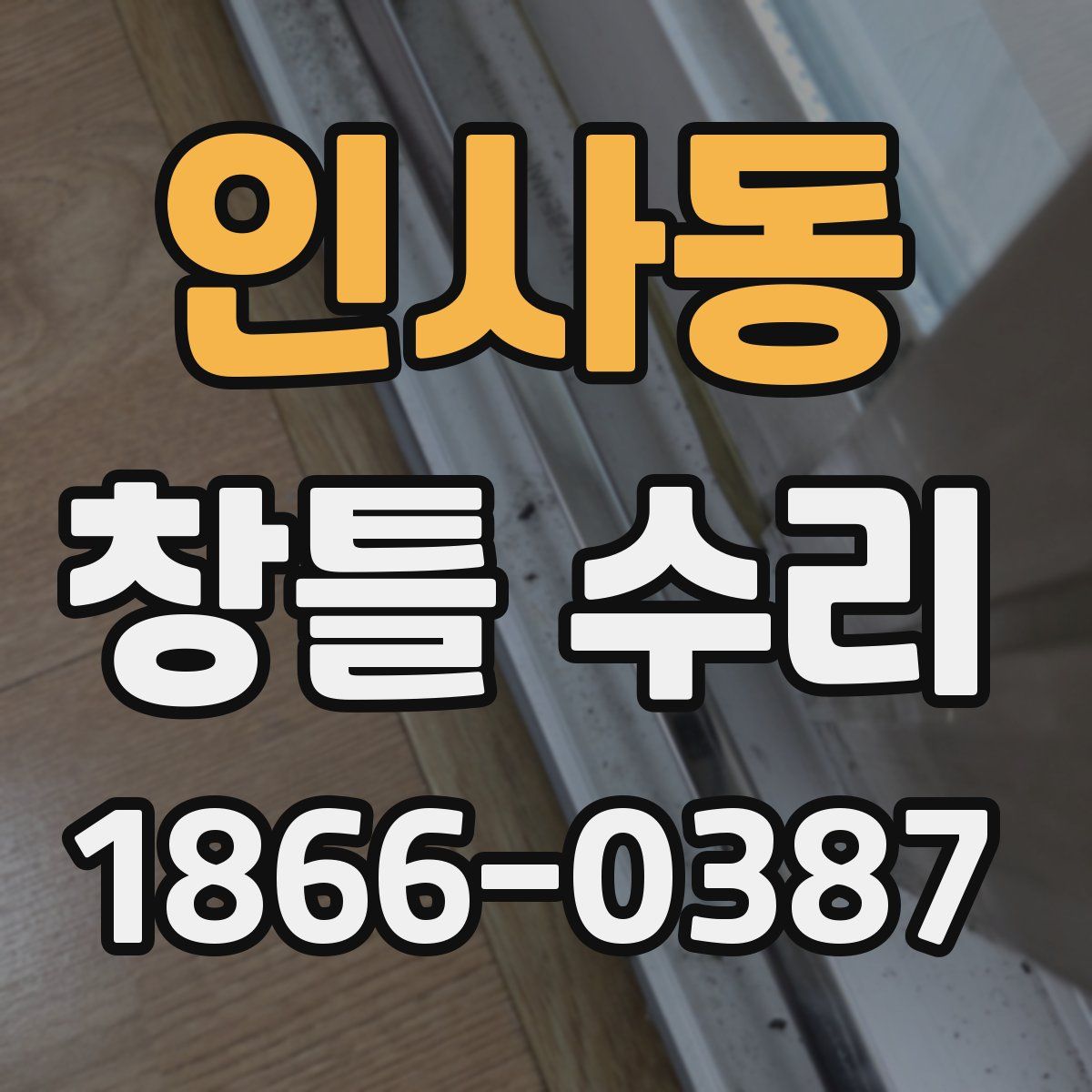 인사동 창틀 수리