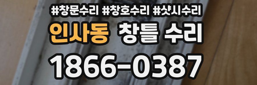 인사동 창틀 수리
