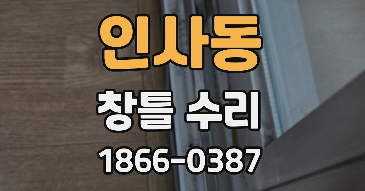 인사동 창틀 수리
