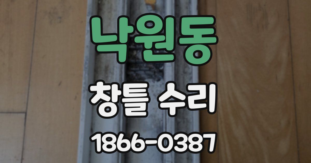 낙원동 창틀 수리