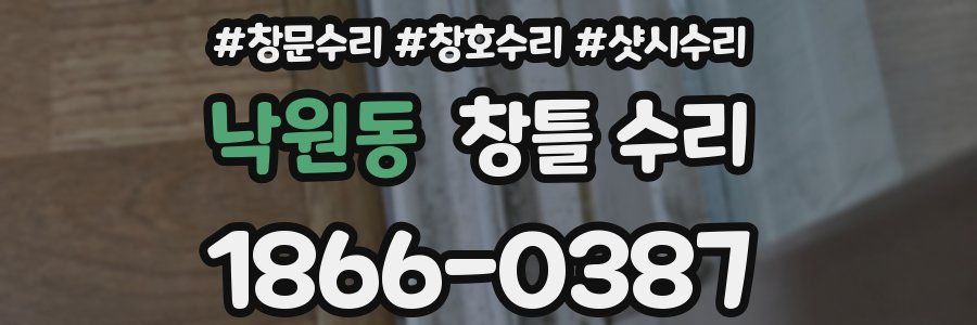 낙원동 창틀 수리