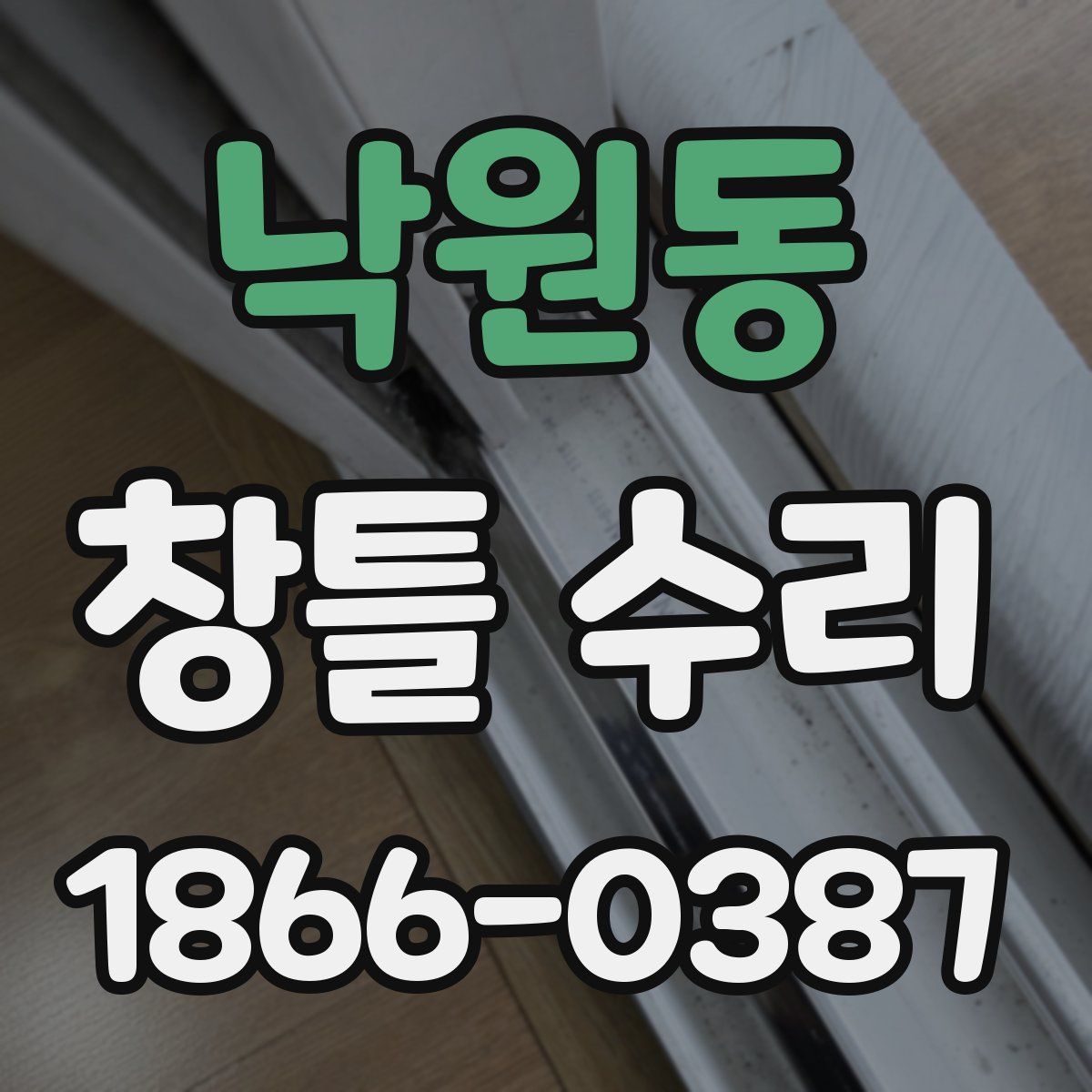 낙원동 창틀 수리