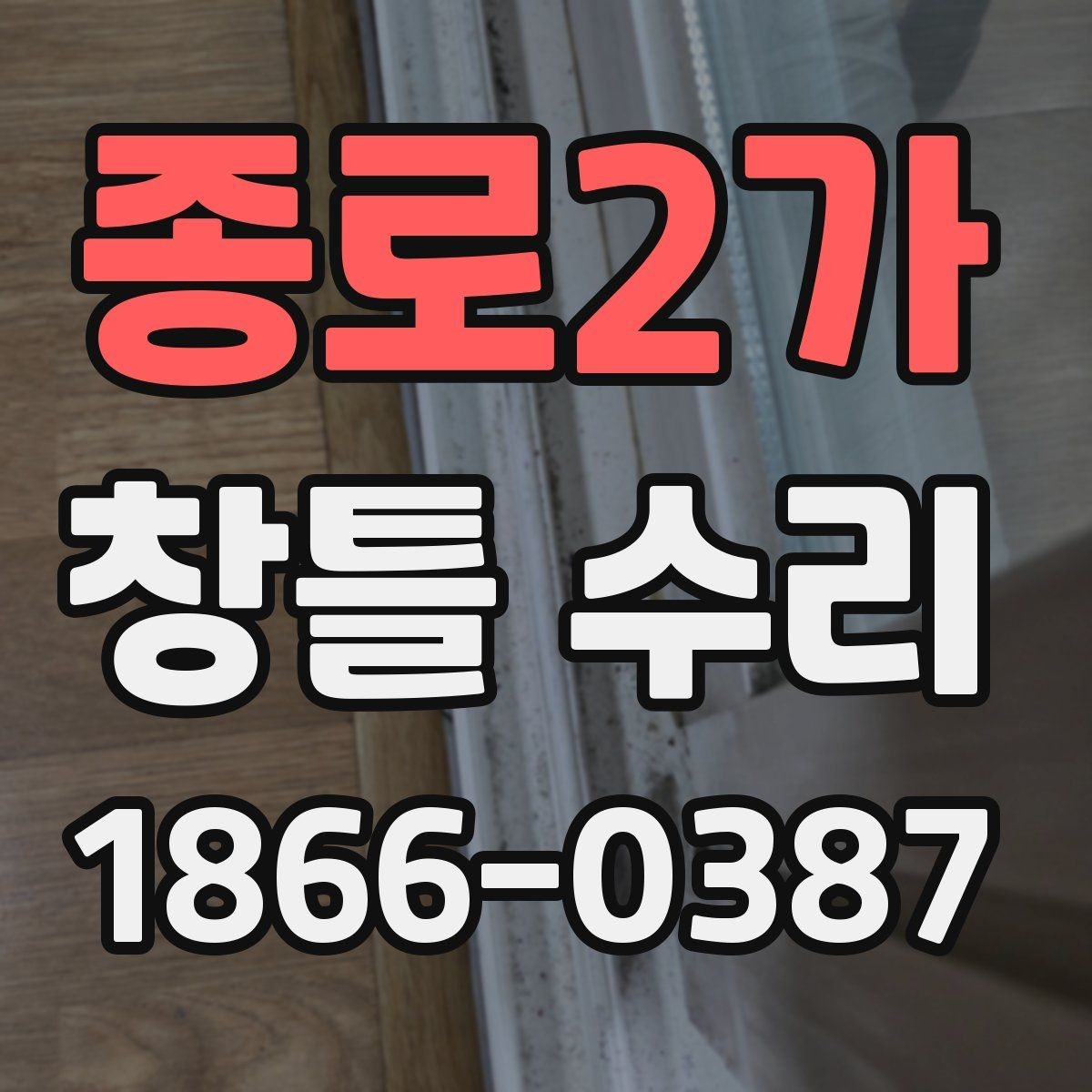 종로2가 창틀 수리 비용을 결정하는 핵심 요인